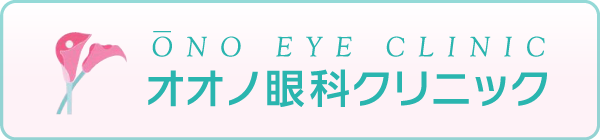 オオノ眼科クリニック