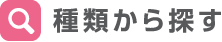 種類から探す