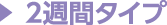 1週間・2週間タイプ