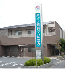 オオノ眼科クリニック