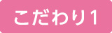 こだわり１