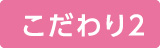 こだわり2