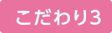 こだわり3
