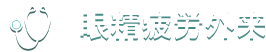 当院のご紹介