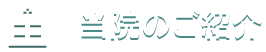 当院のご紹介